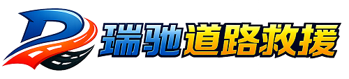 长岭县瑞驰｜24小时提供拖车救援-附近汽车搭电补胎吊车脱困